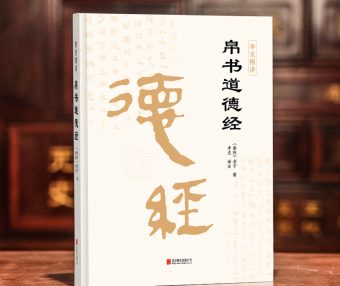 016·帛书甲本道德经》学习笔记【道经】